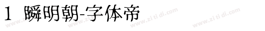 1 瞬明朝字体转换